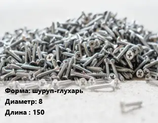 Шуруп шуруп-глухарь 8х150